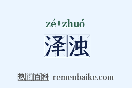 泽浊是什么意思的图片
